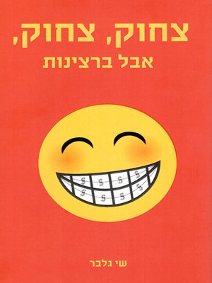 cover image of צחוק צחוק אבל ברצינות - I'm Kidding but Seriously